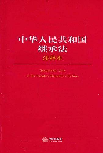 中华人民共和国继承法注释本