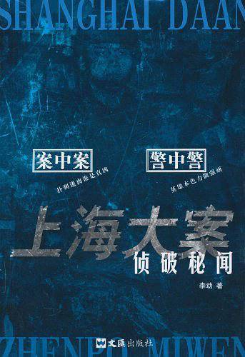 上海大案侦破秘闻