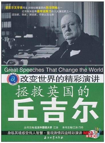 改变世界的精彩演讲 拯救英国的丘吉尔