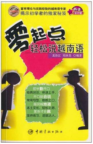 零起点轻松说越南语