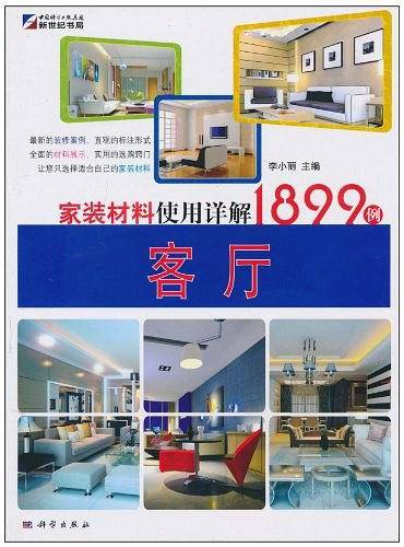 家装材料使用详解1899例