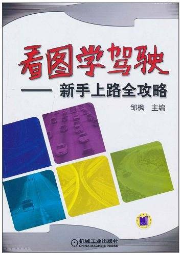 看图学驾驶 新手上路全攻略