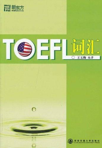 新东方 TOEFL词汇 托福词汇 俞敏洪