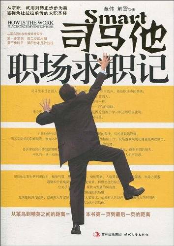 司马他职场求职记