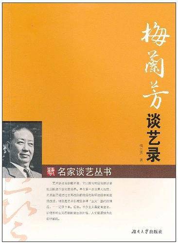 梅兰芳谈艺录