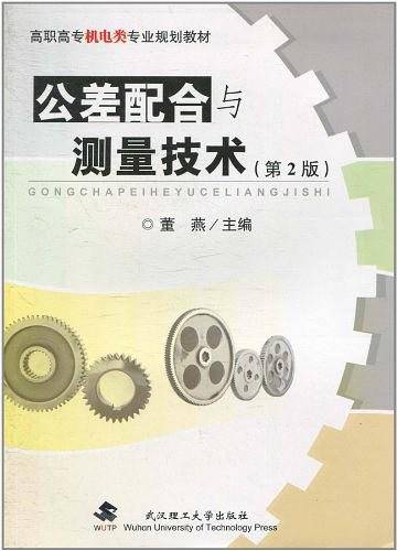 公差配合与测量技术