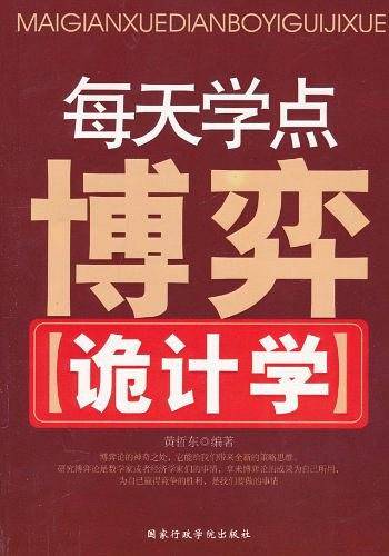 每天学点博弈诡计学