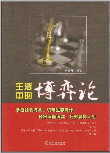 生活中的博弈论