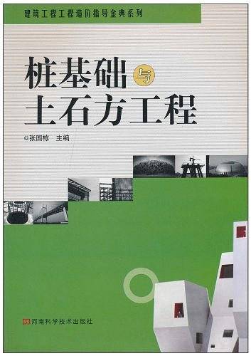 桩基础与土石方工程