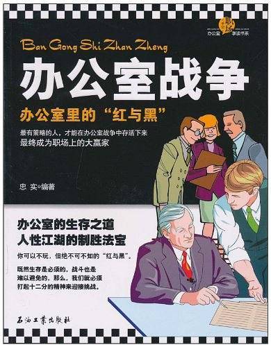 办公室战争
