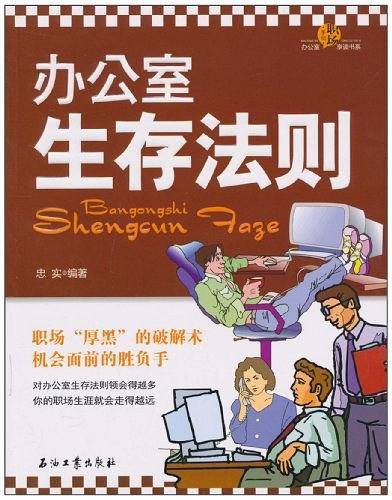 办公室生存法则