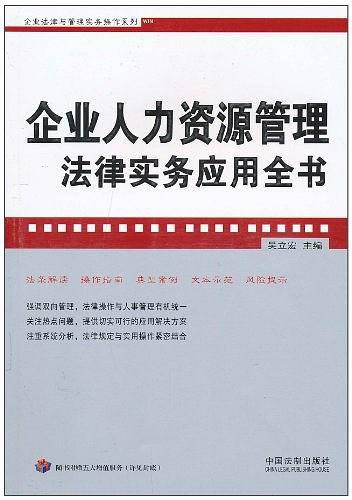 企业法律与管理实务操作系列