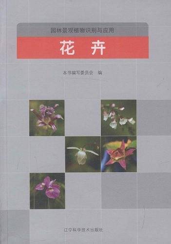 园林景观植物识别与应用——花卉