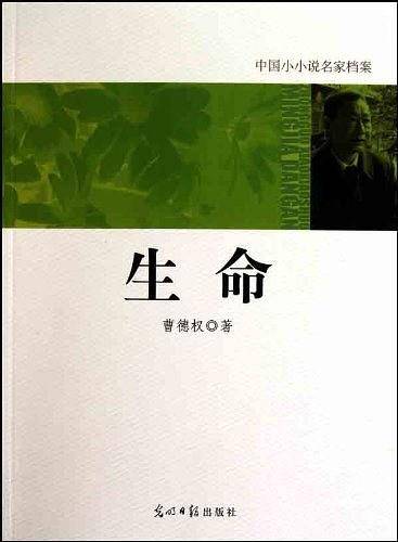 中国小小说名家档案・生命