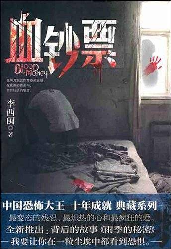 血钞票