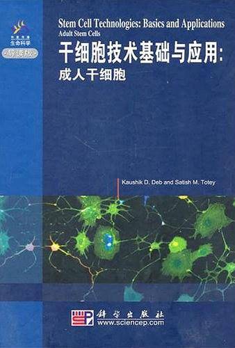 干细胞技术基础与应用