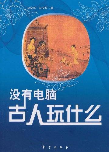 没有电脑，古人玩什么