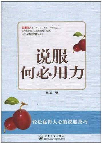 说服何必用力