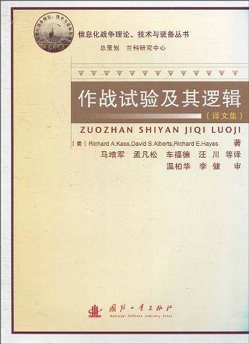 作战试验及其逻辑