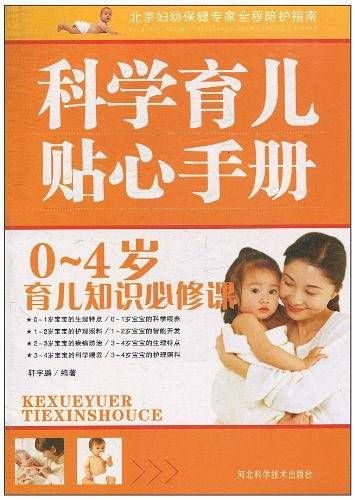 科学育儿贴心手册