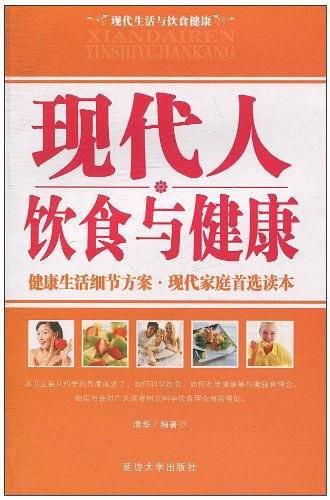 现代人饮食与健康