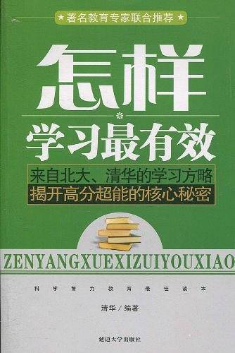 优等生必备的N个学习方法