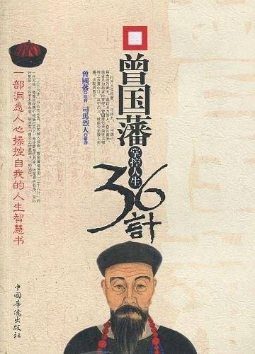 曾国藩掌控人生36计