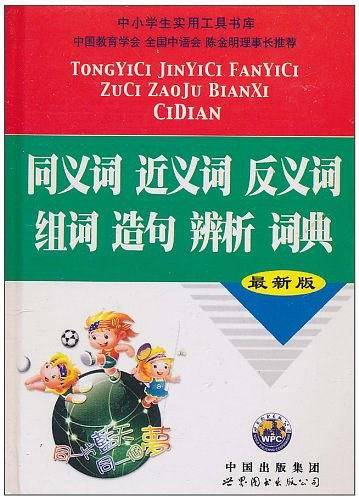 同义词近义词反义词组词造句辨析词典