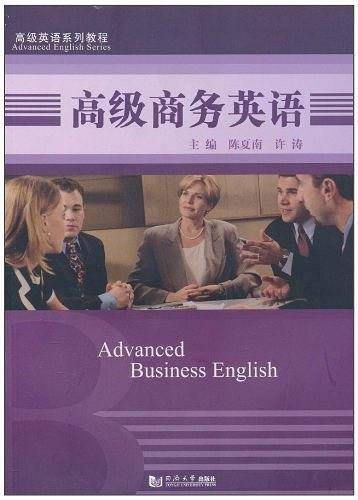 高级商务英语教程