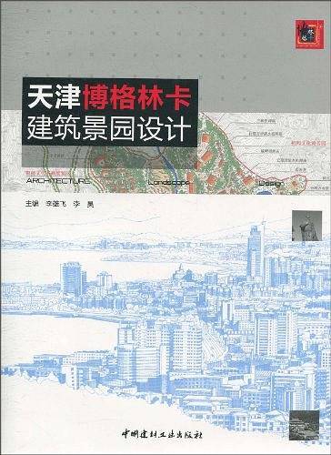 天津博格林卡建筑景园设计