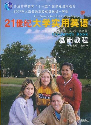 21世纪大学实用英语基础教程