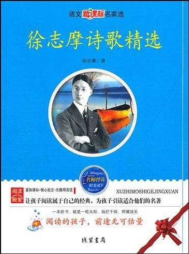 徐志摩诗歌精选