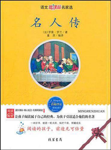 名人传