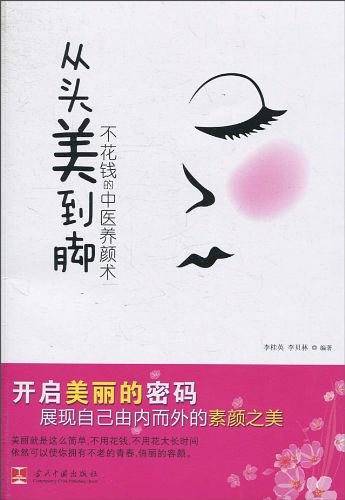从头美到脚 不花钱的中医养颜术