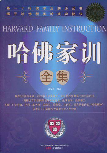 哈佛家训全集