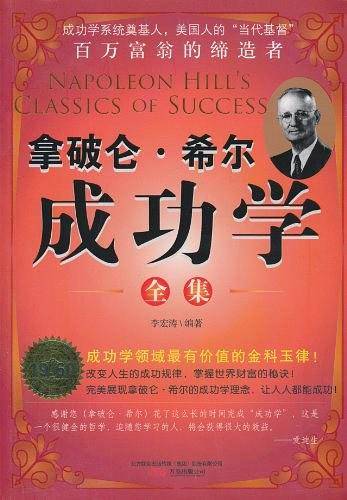 拿破仑・希尔成功学全集