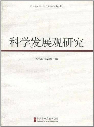 科学发展观研究