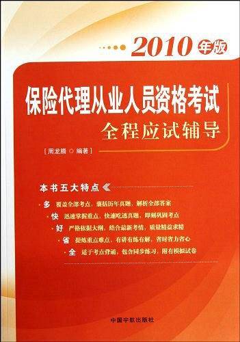 保险代理从业人员资格考试全程应试辅导
