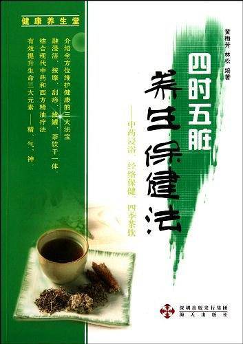 四时五脏养生保健法