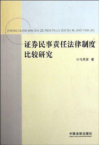 证券民事责任法律制度比较研究