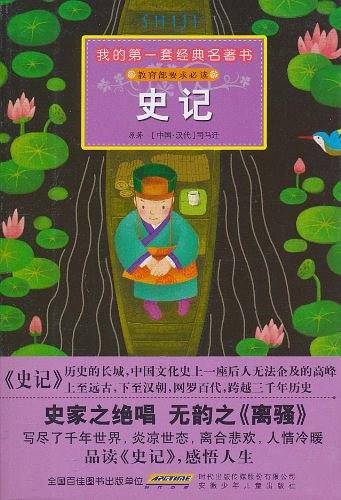 我的第一套经典名著书·史记