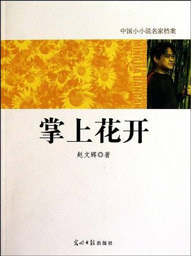掌上花开