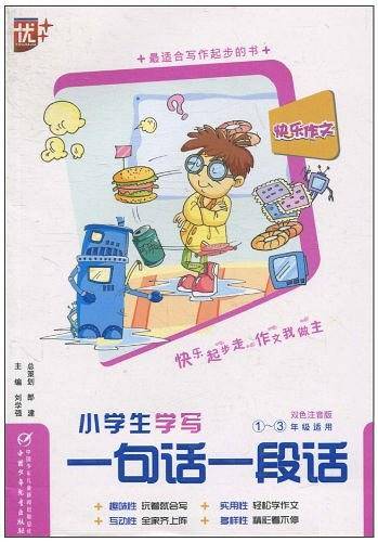 小学生学写一句话一段话