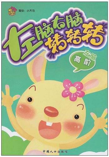 左脑右脑转转转
