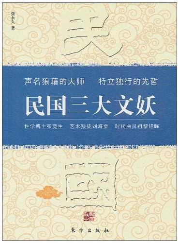 民国三大文妖