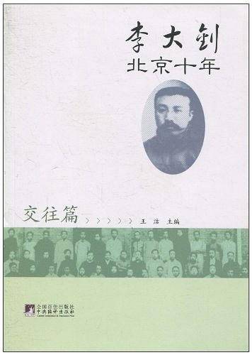 李大钊北京十年