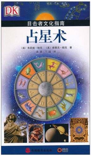 目击者文化指南——占星术