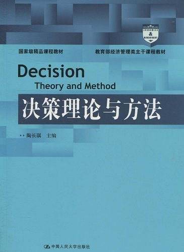 决策理论与方法