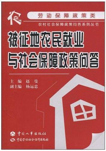 被征地农民就业与社会保障政策问答