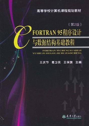 FORTRAN95程序设计与数据结构基础教程